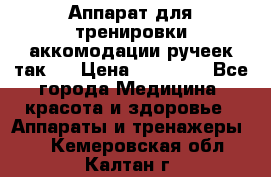 Аппарат для тренировки аккомодации ручеек так-6 › Цена ­ 18 000 - Все города Медицина, красота и здоровье » Аппараты и тренажеры   . Кемеровская обл.,Калтан г.